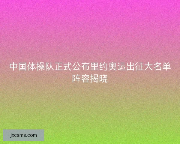 中国体操队正式公布里约奥运出征大名单阵容揭晓